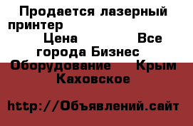 Продается лазерный принтер HP Color Laser Jet 3600. › Цена ­ 16 000 - Все города Бизнес » Оборудование   . Крым,Каховское